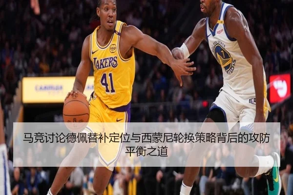 马竞讨论德佩替补定位与西蒙尼轮换策略背后的攻防平衡之道