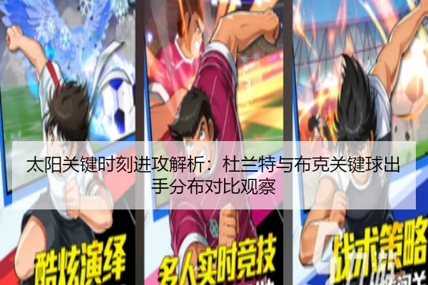 太阳关键时刻进攻解析：杜兰特与布克关键球出手分布对比观察
