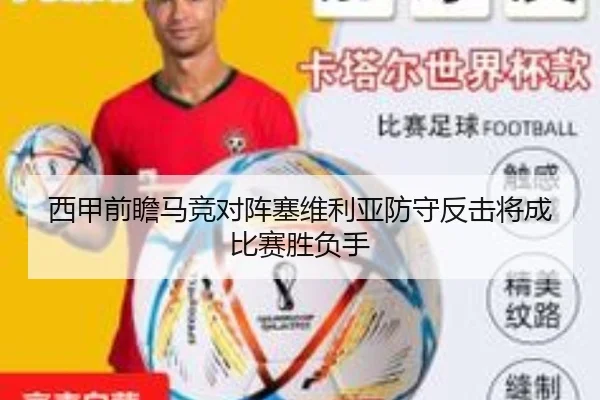 西甲前瞻马竞对阵塞维利亚防守反击将成比赛胜负手