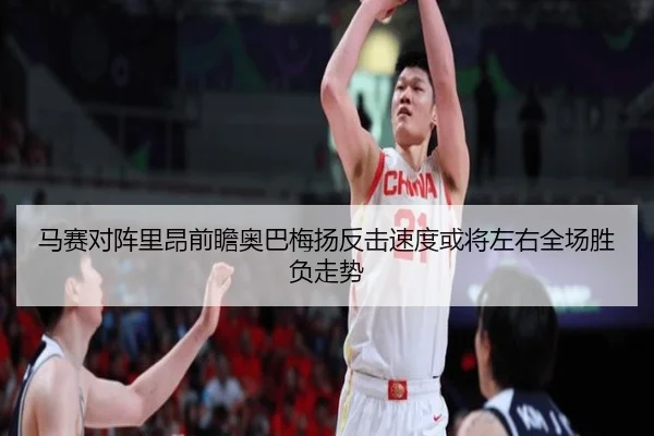 马赛对阵里昂前瞻奥巴梅扬反击速度或将左右全场胜负走势