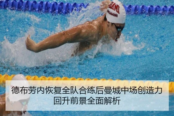 德布劳内恢复全队合练后曼城中场创造力回升前景全面解析