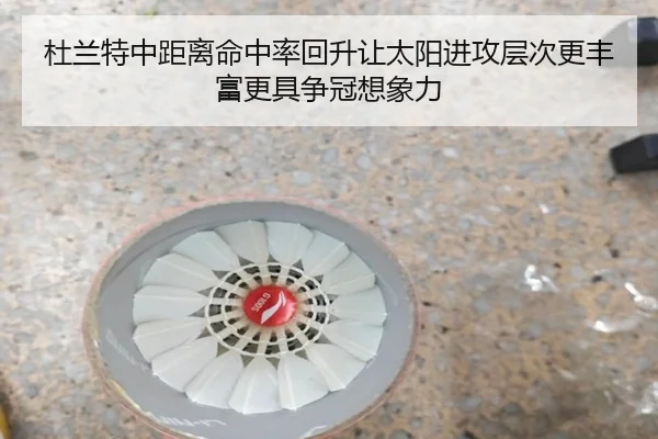 杜兰特中距离命中率回升让太阳进攻层次更丰富更具争冠想象力