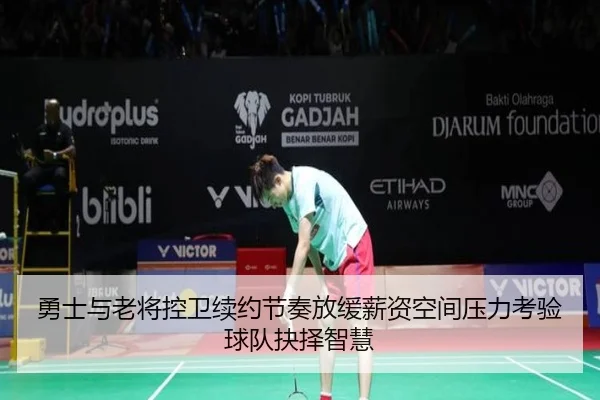 勇士与老将控卫续约节奏放缓薪资空间压力考验球队抉择智慧